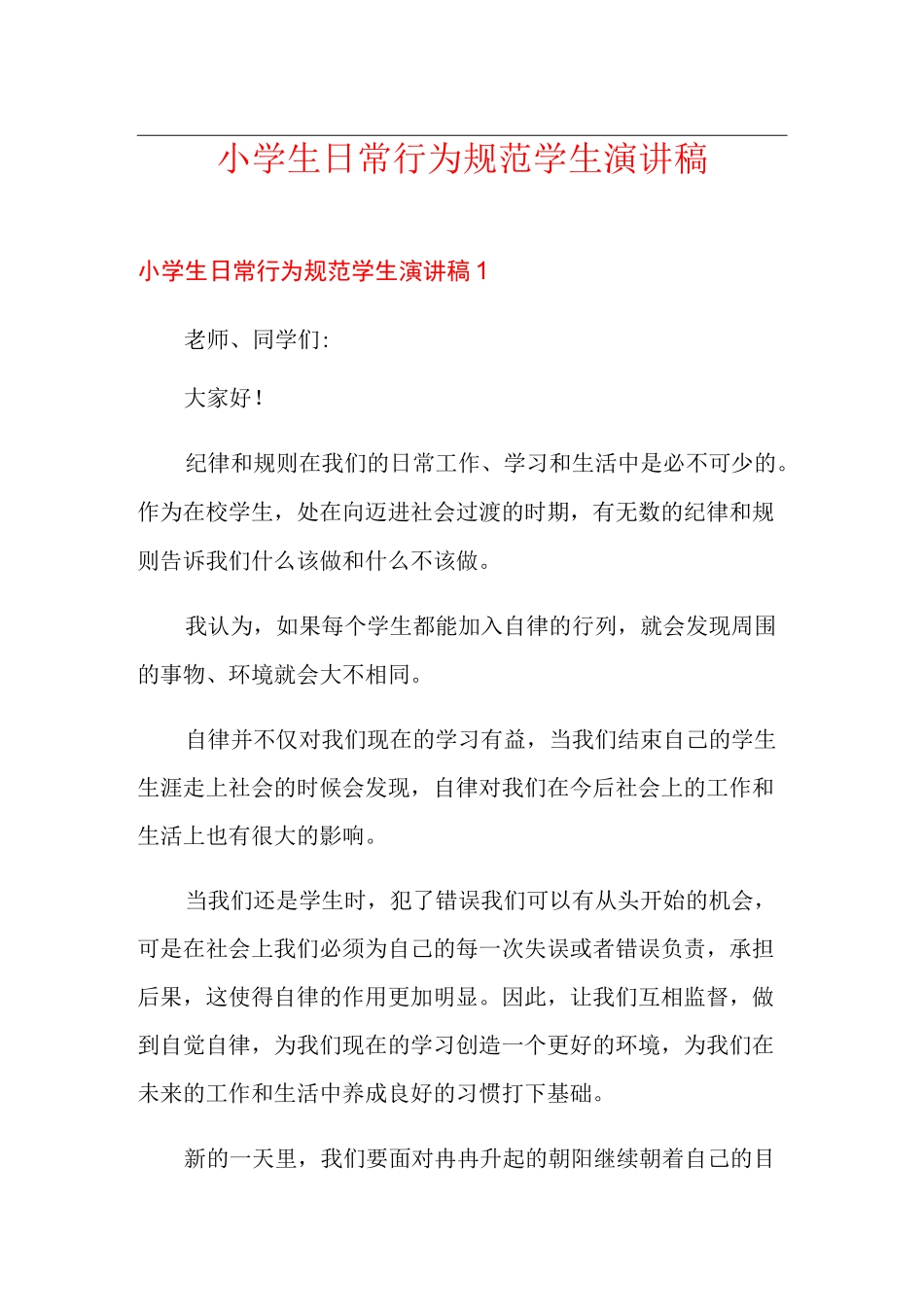 小学生日常行为规范学生演讲稿_第1页