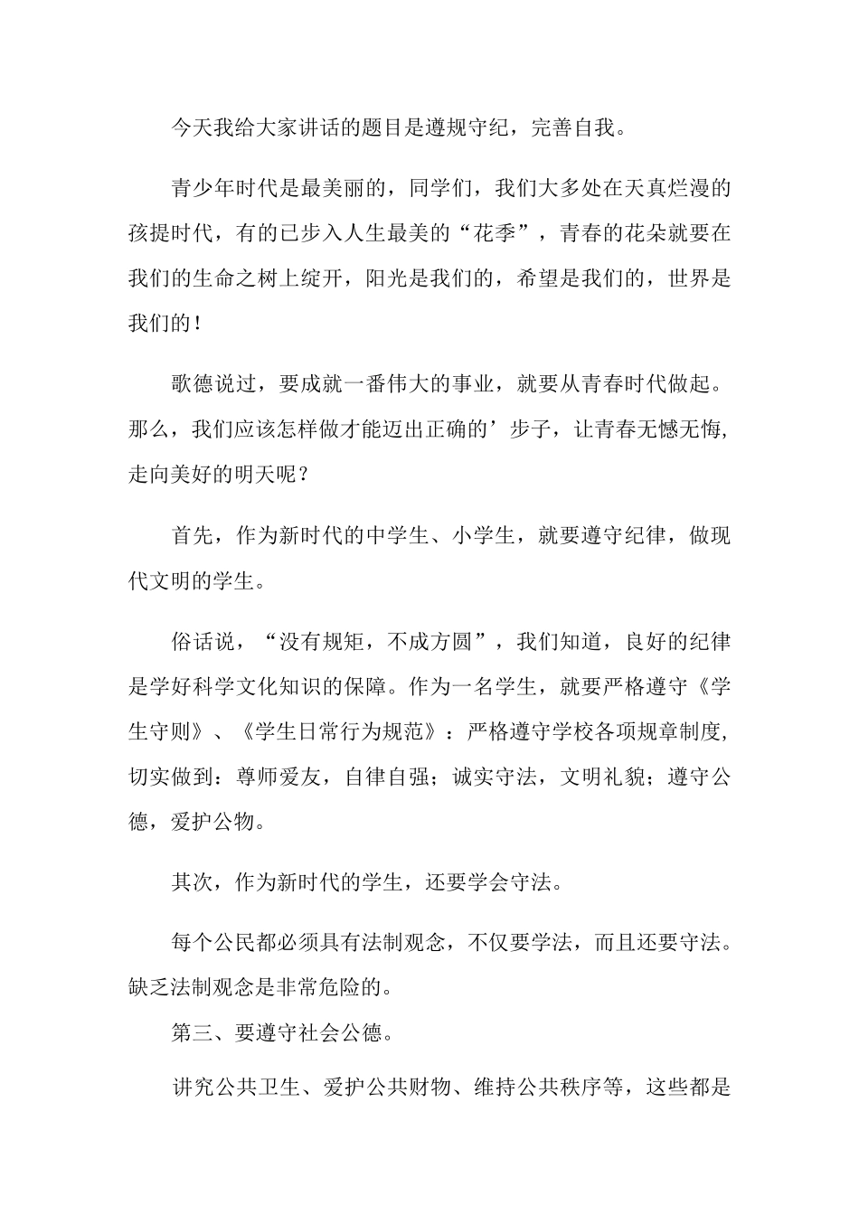 小学生日常行为规范学生演讲稿_第3页