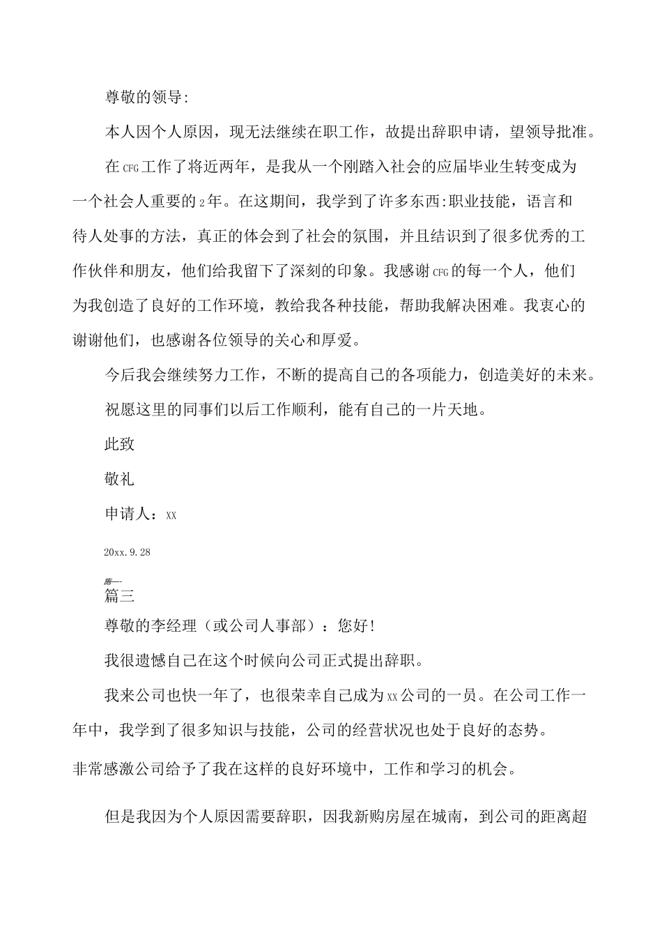 由于个人原因辞职报告七篇-现由于个人原因离职_第2页