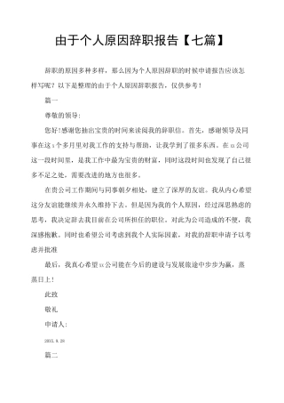 由于个人原因辞职报告七篇-现由于个人原因离职
