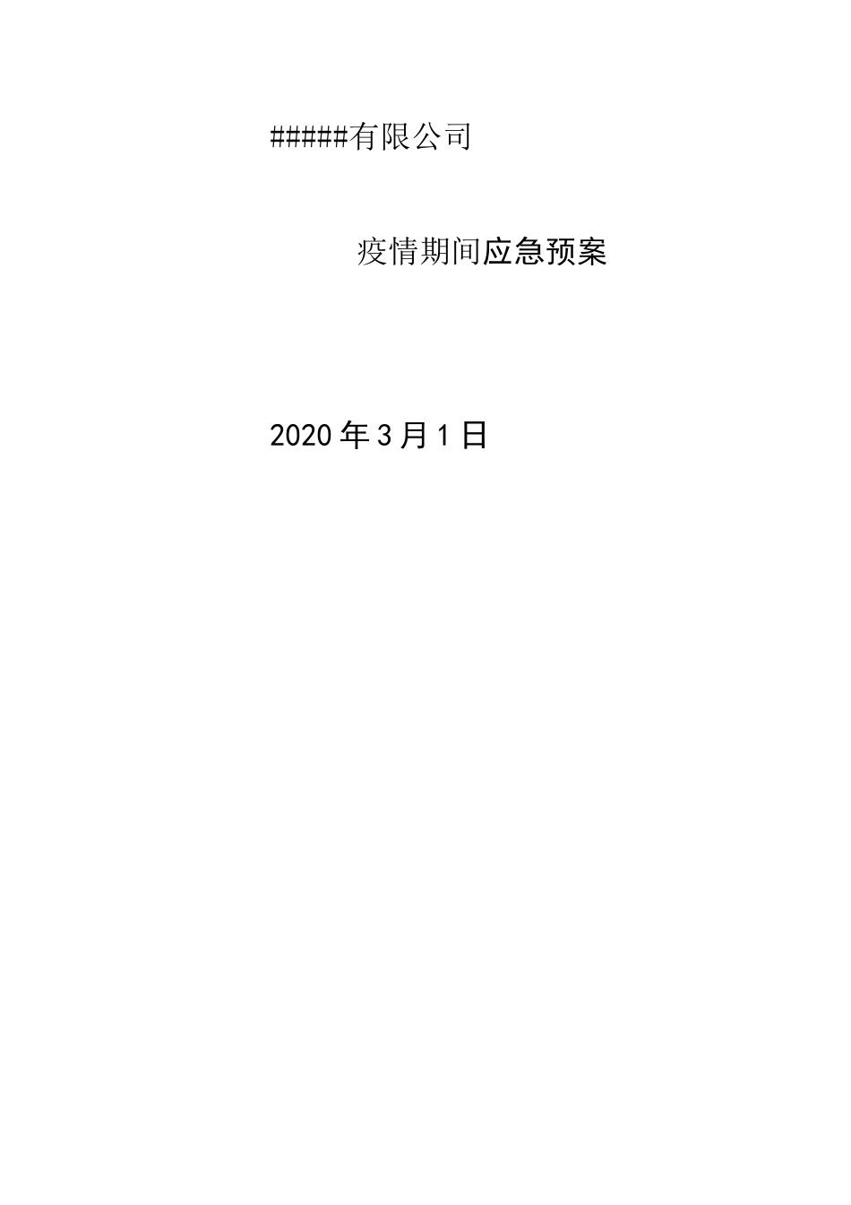 疫情期间应急预案_第1页