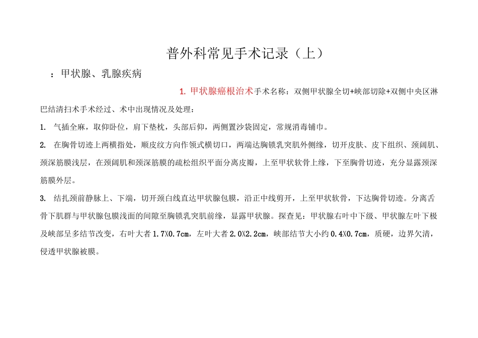 普外科常见手术记录_第1页