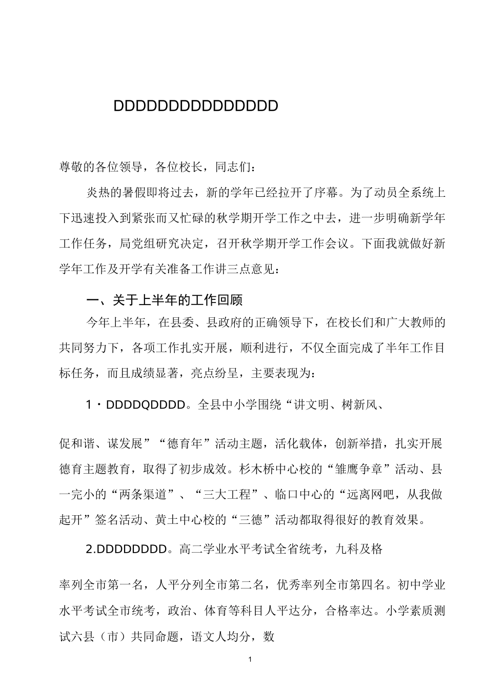 在秋季开学工作会议上的讲话_第1页