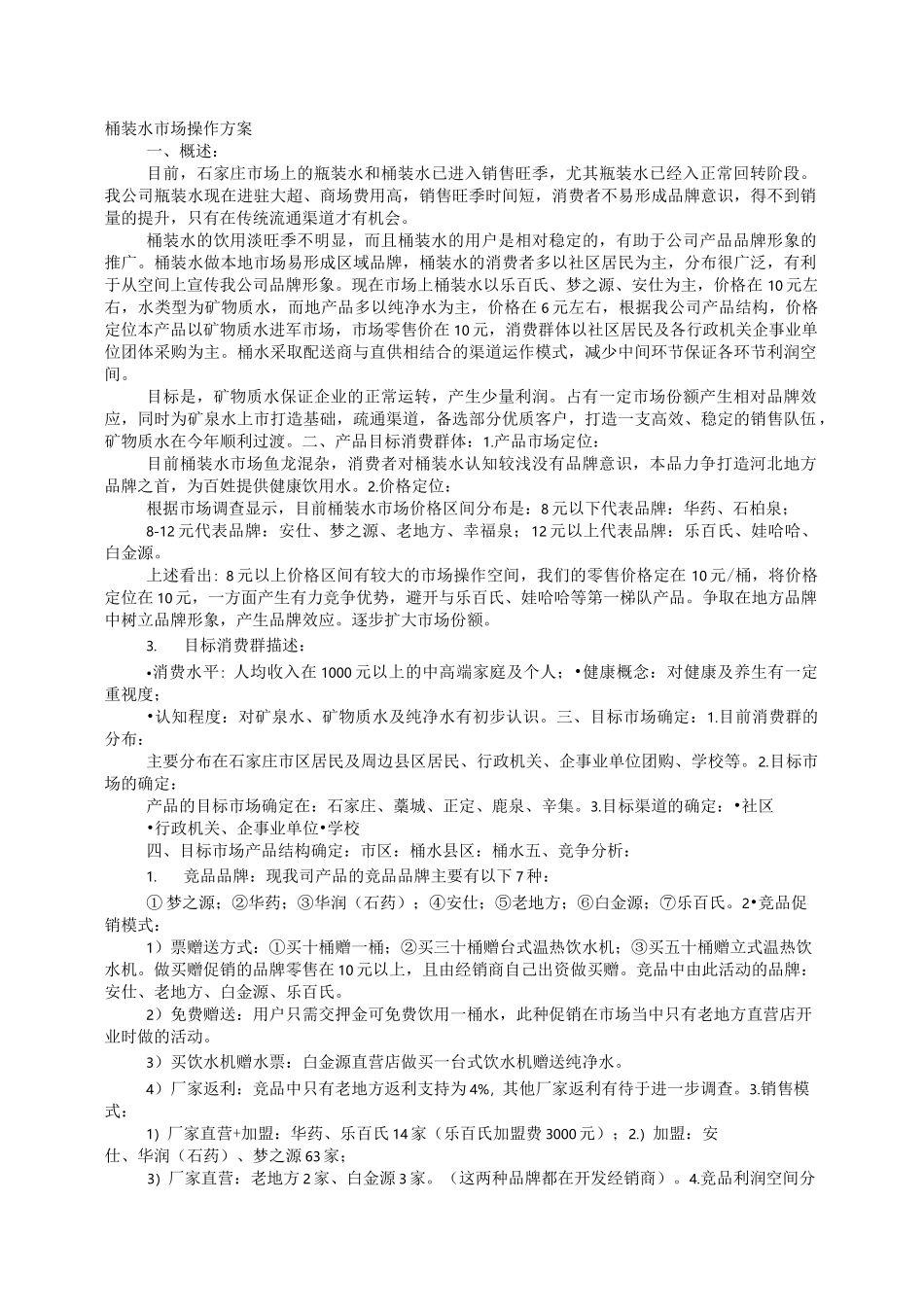 桶装水促销方案_第1页