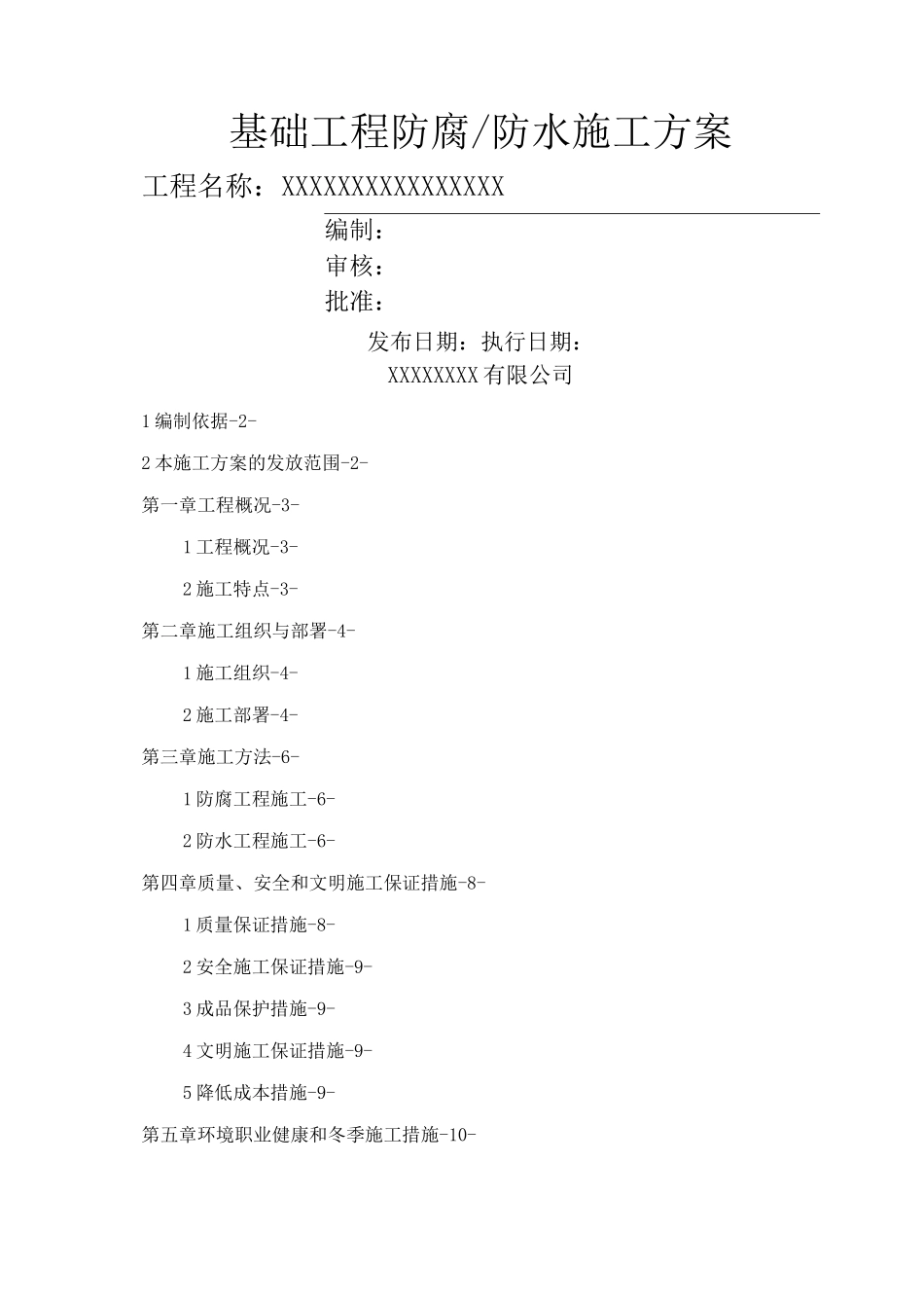 防腐 防水工程施工方案_第1页