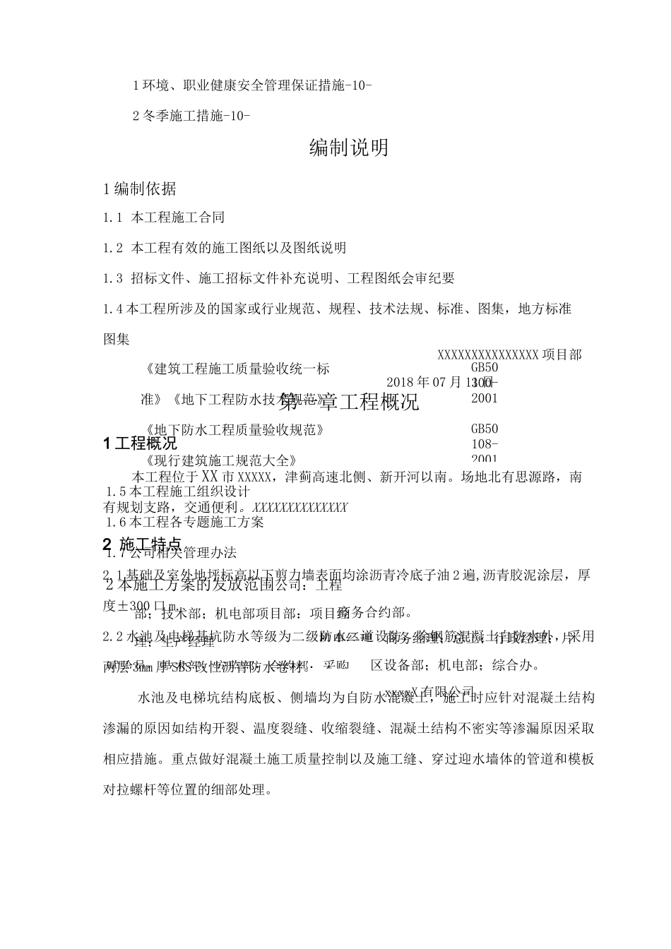 防腐 防水工程施工方案_第2页