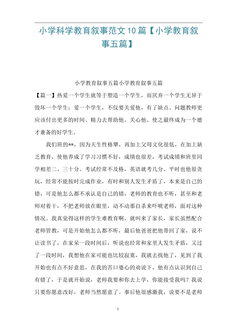 小学科学教育叙事范文10篇【小学教育叙事五篇】_第1页