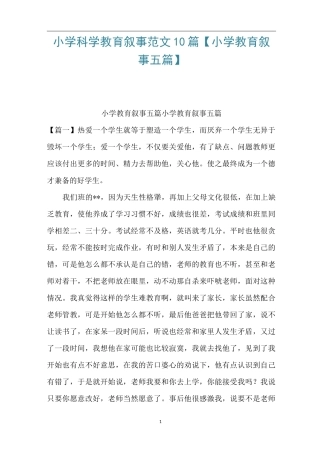 小学科学教育叙事范文10篇【小学教育叙事五篇】
