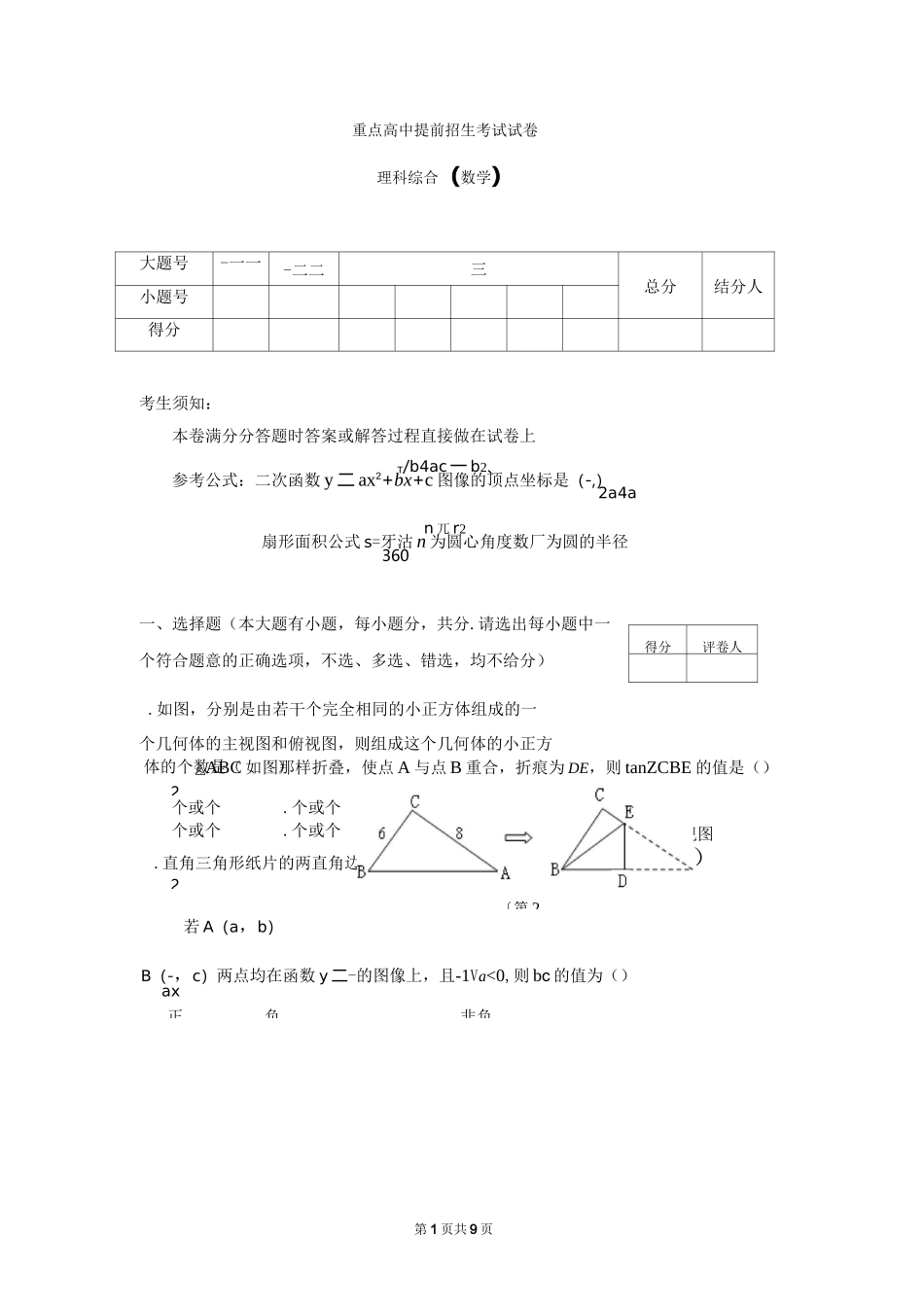 重点高中提前招生考试试卷数学试卷_第1页