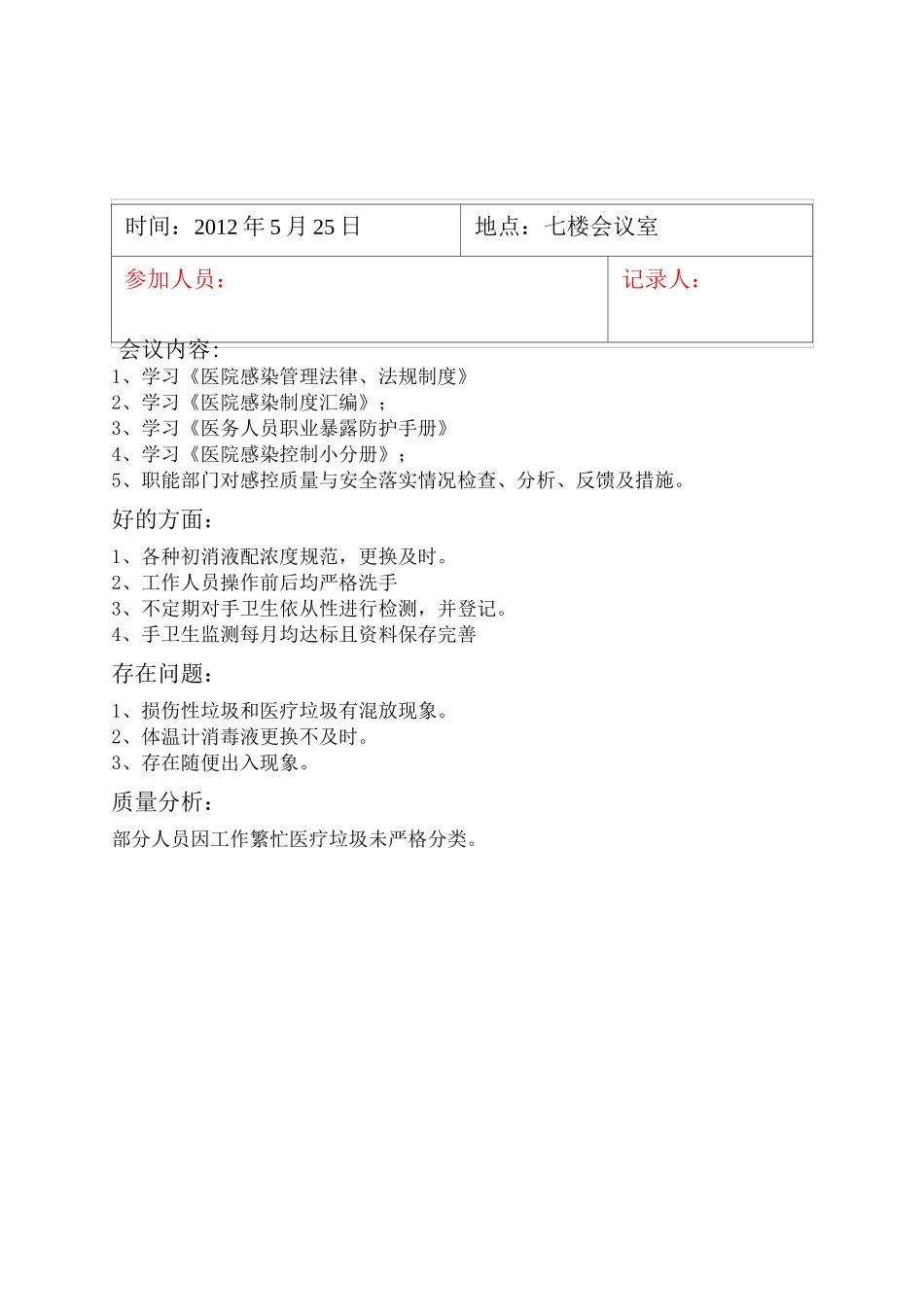 感控小组工作会议记录材料_第1页