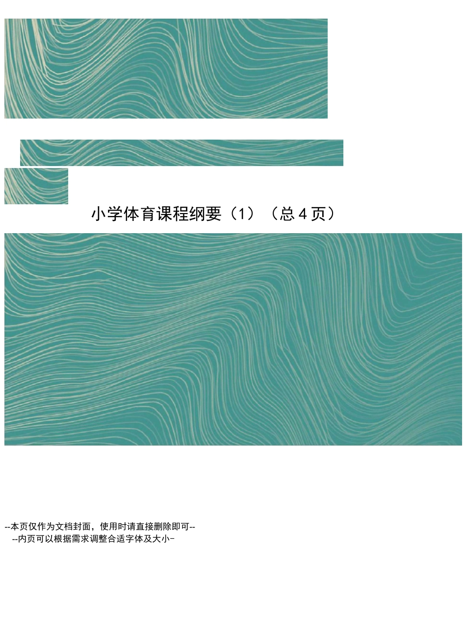 小学体育课程纲要_第1页
