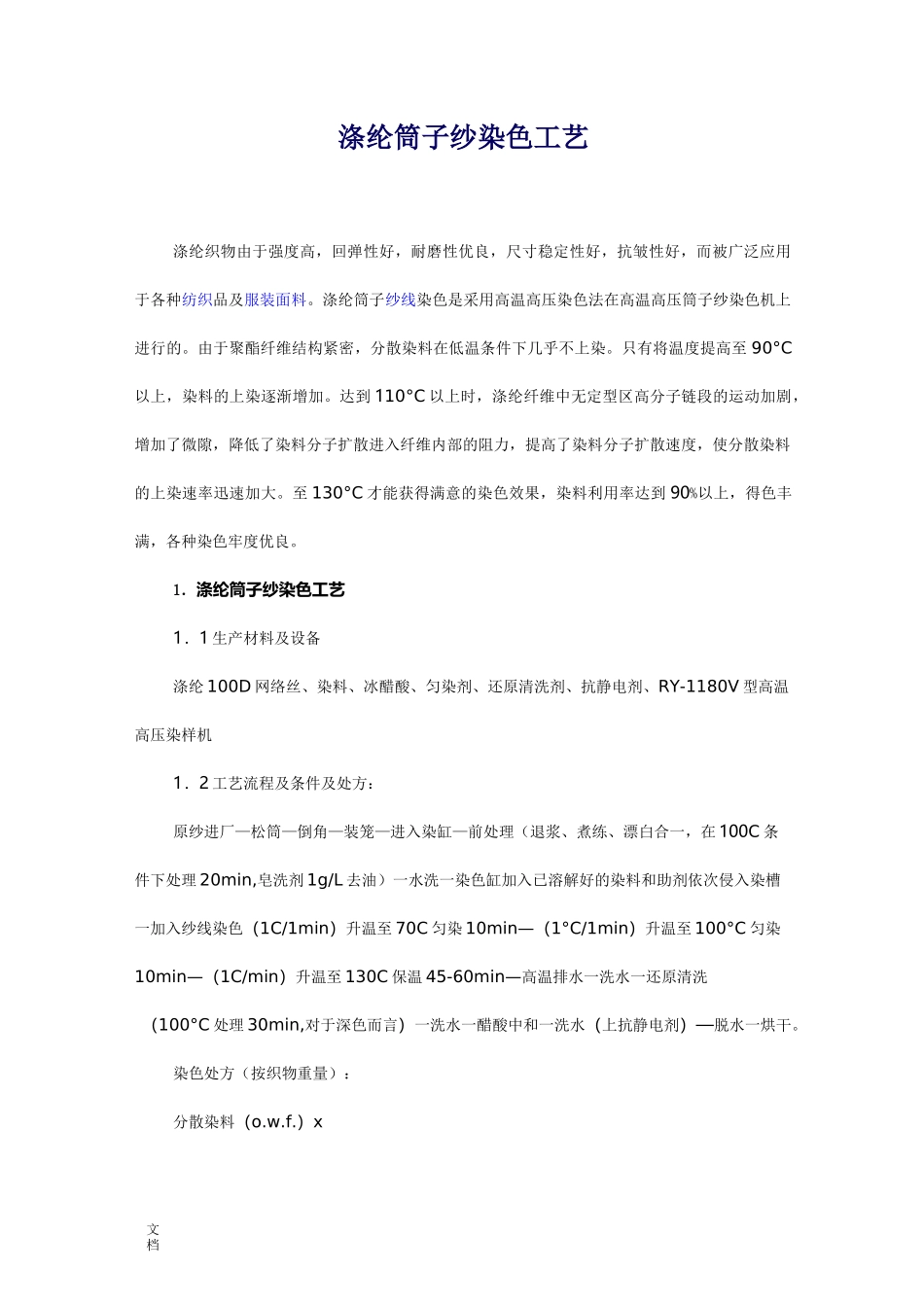分散染料染涤纶染色实用工艺_第1页