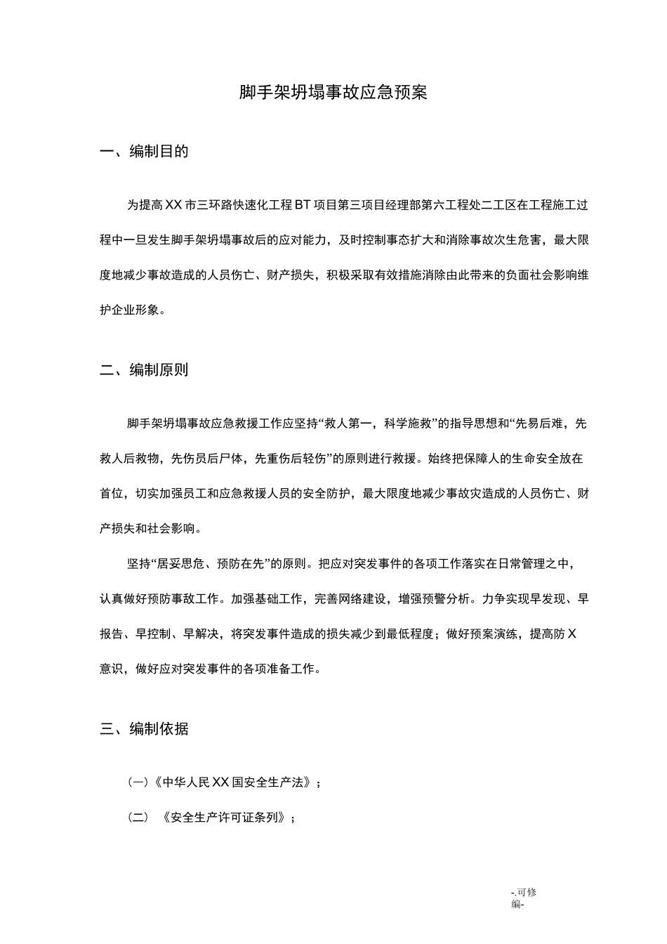 脚手架坍塌事故应急救援预案_第2页