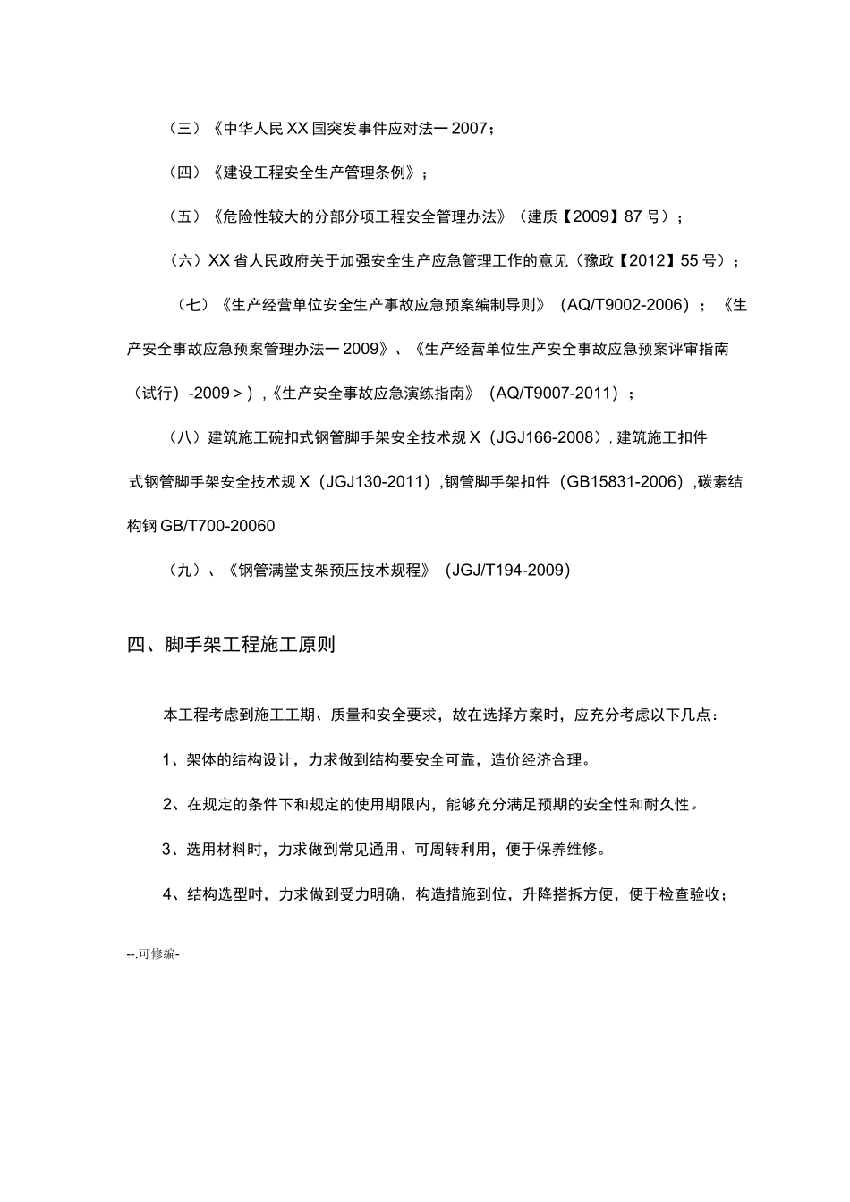 脚手架坍塌事故应急救援预案_第3页