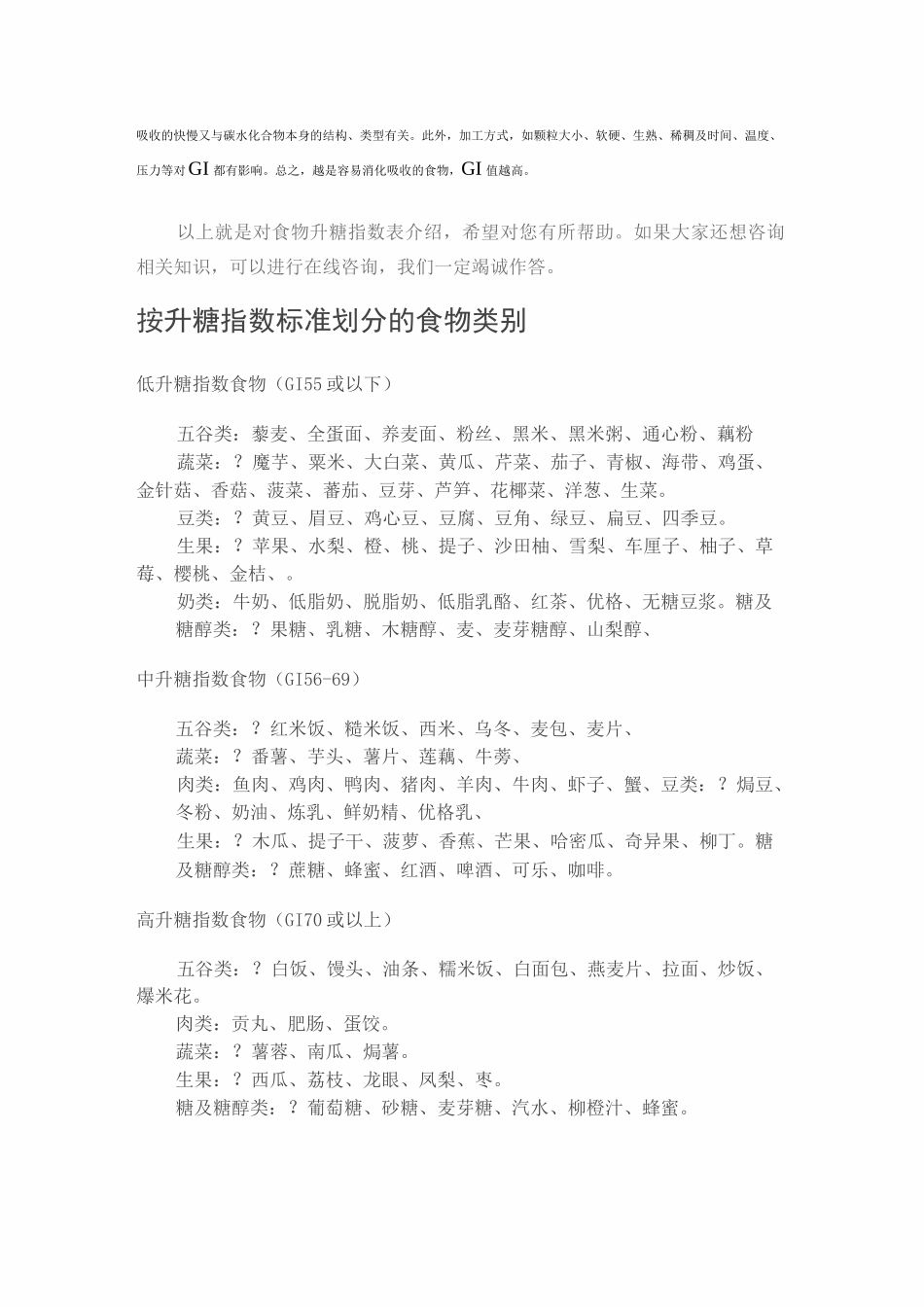 常见食物的升糖指数表_第3页