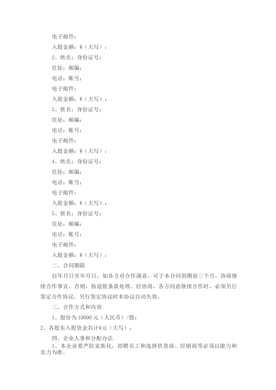 入股合作协议书_第3页