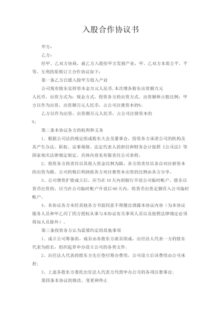 入股合作协议书