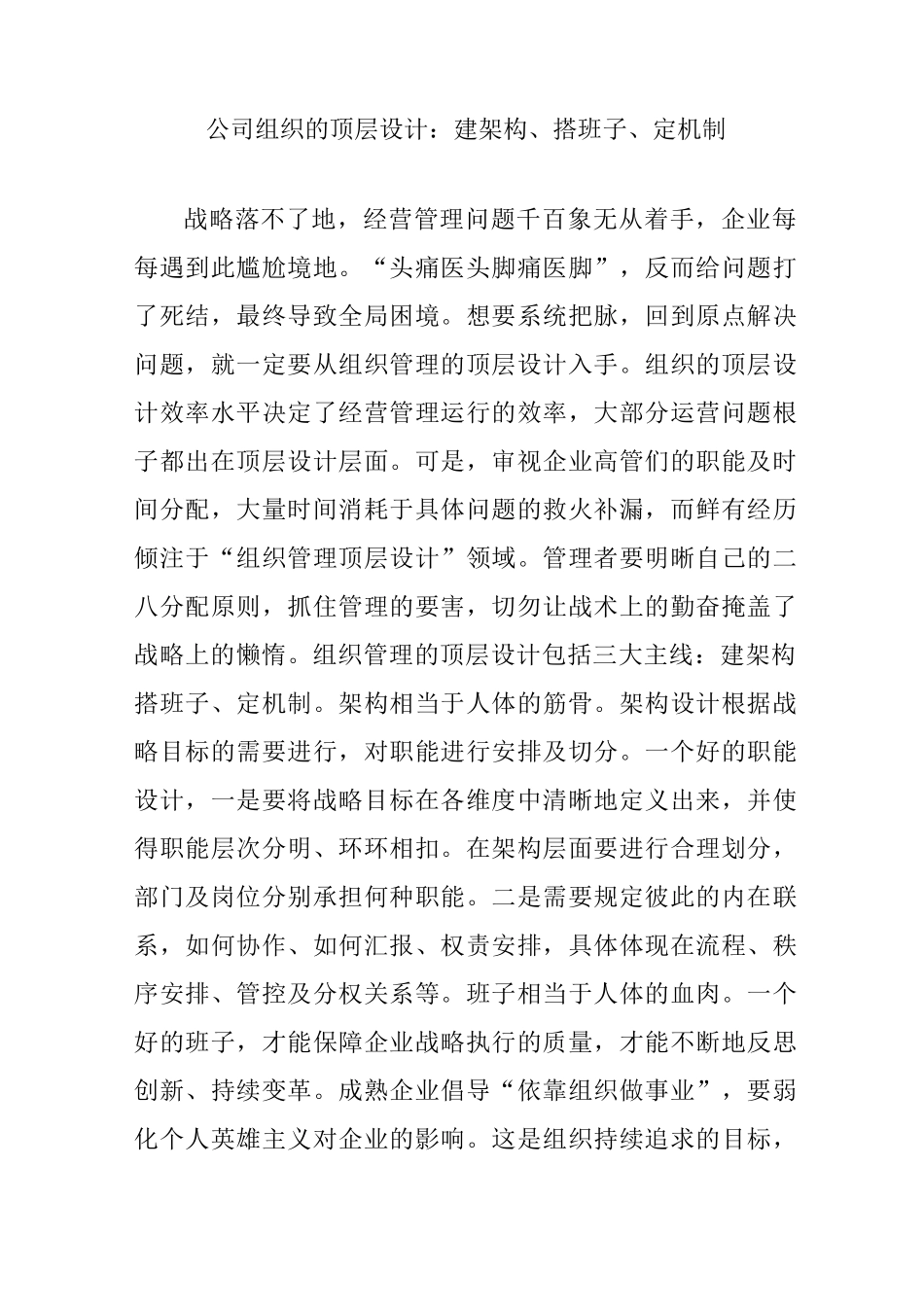 公司组织的顶层设计：建架构搭班子定机制_第1页