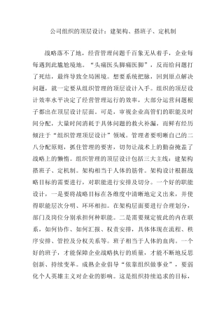 公司组织的顶层设计：建架构搭班子定机制