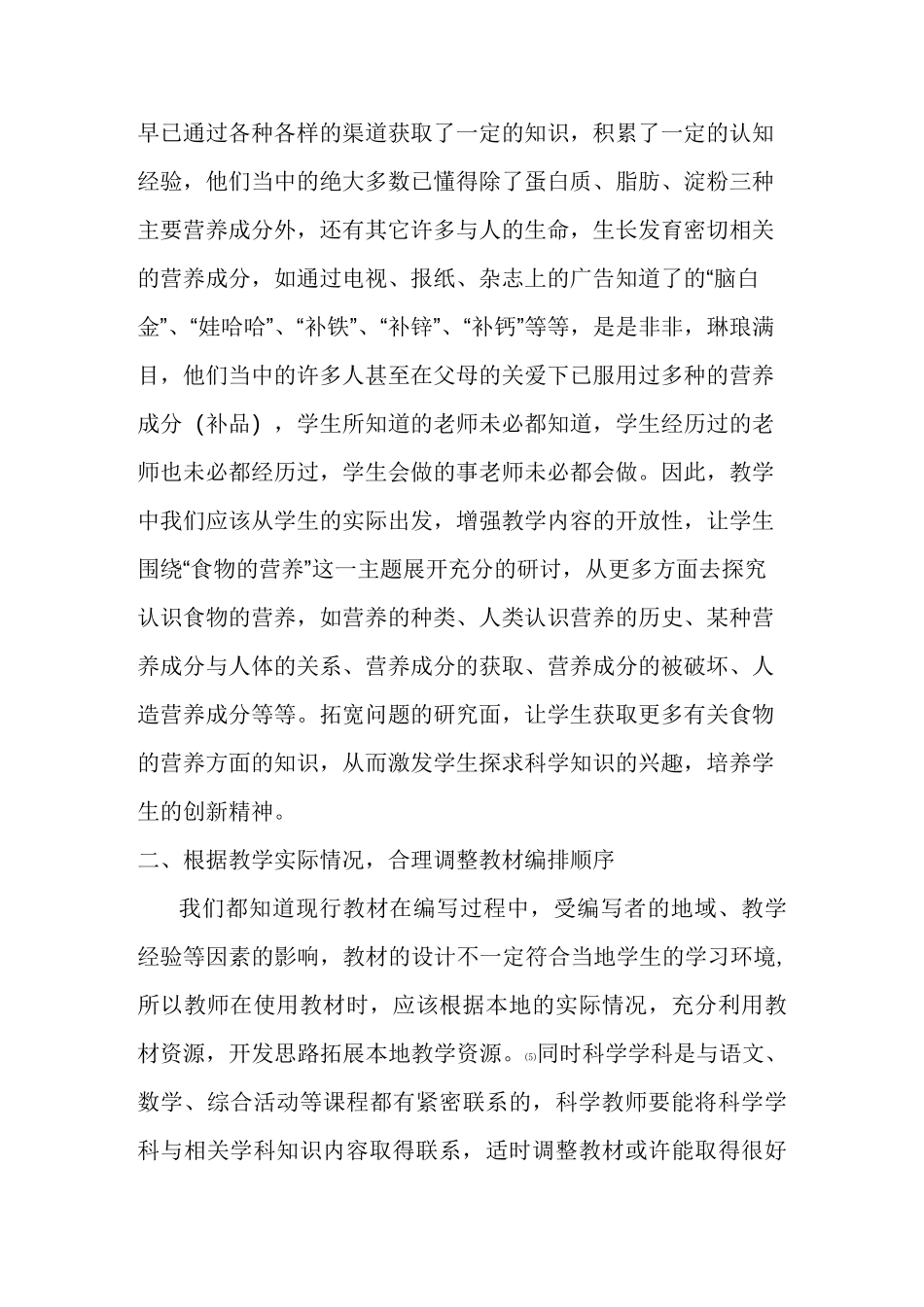 浅谈灵活使用科学教材的方法_第2页