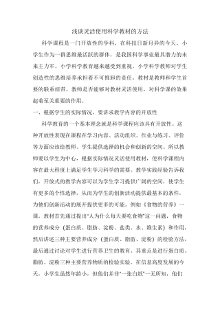 浅谈灵活使用科学教材的方法