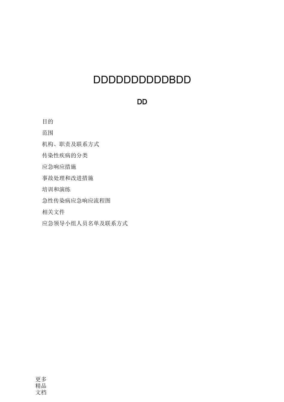 急性传染病应急预案-公司汇编_第1页