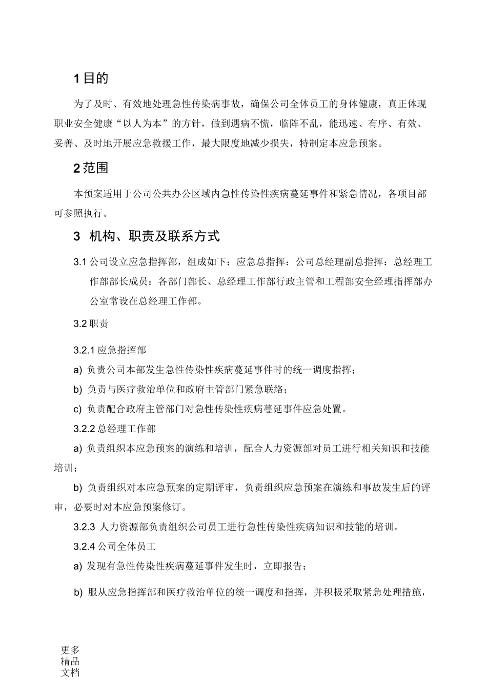 急性传染病应急预案-公司汇编_第2页