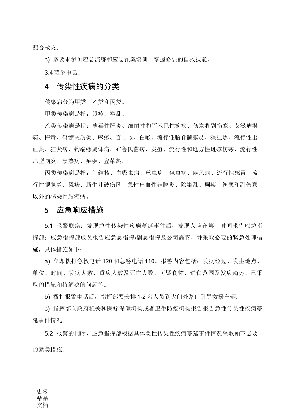 急性传染病应急预案-公司汇编_第3页