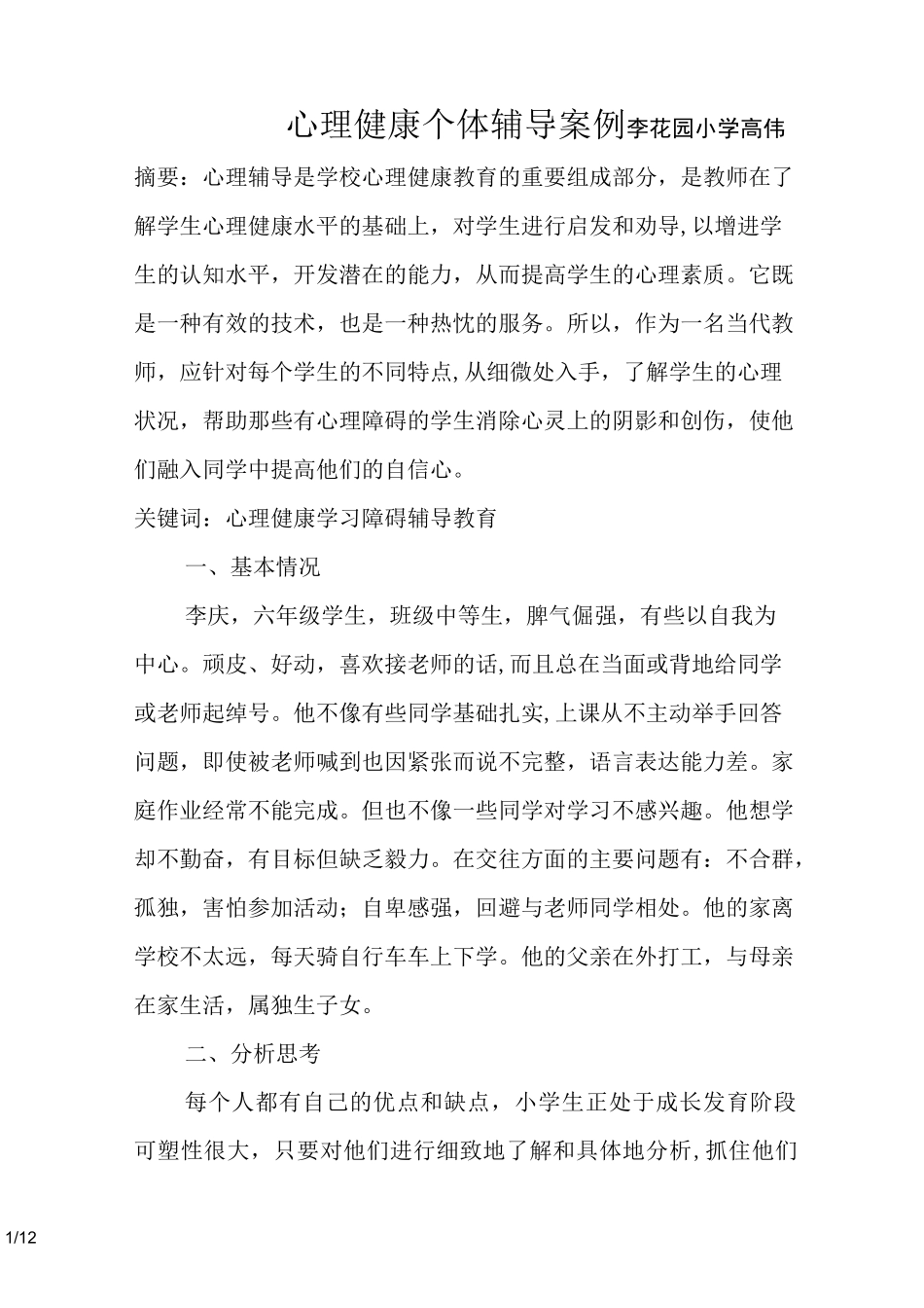 心理健康个体辅导案例_第1页