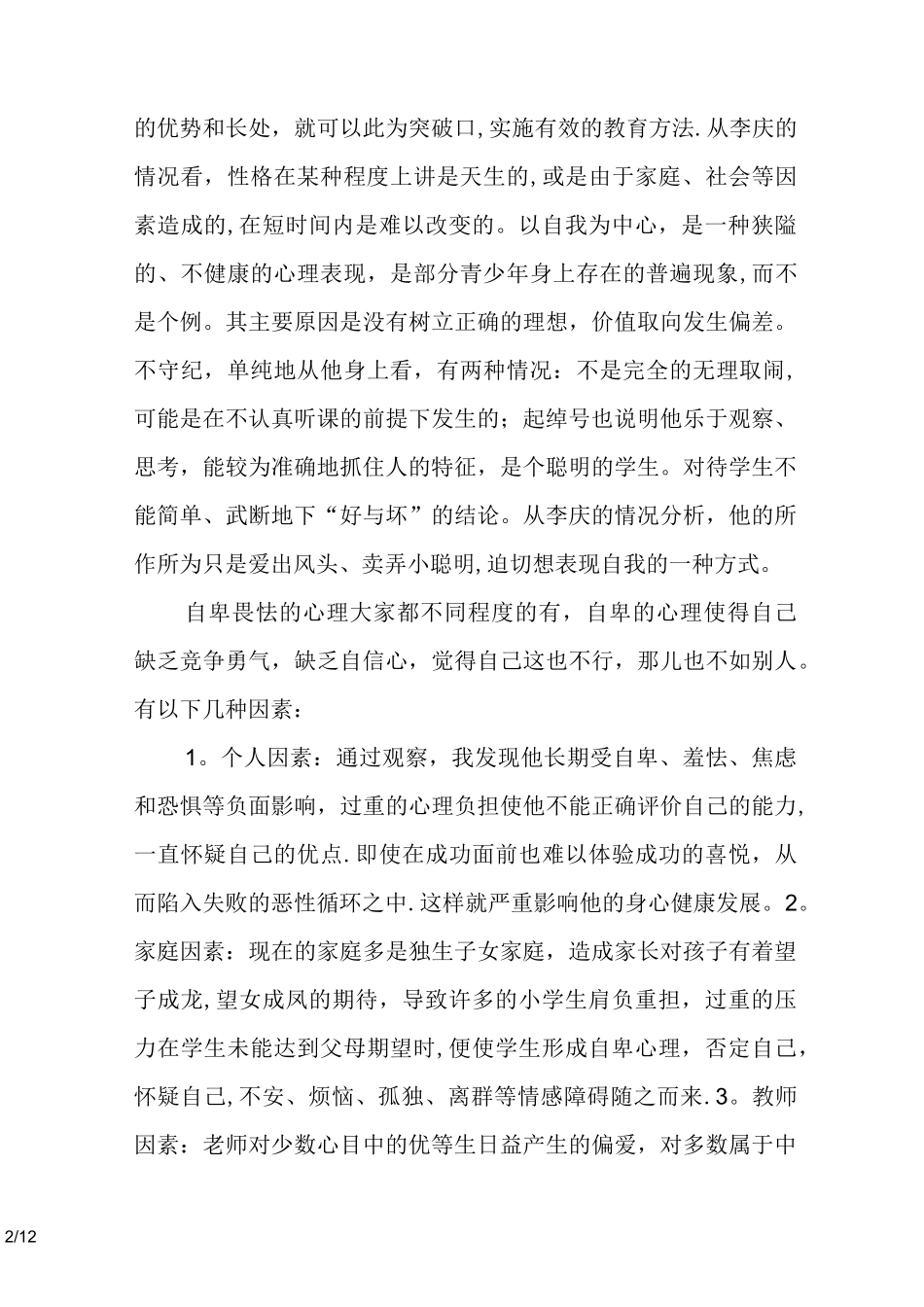 心理健康个体辅导案例_第2页