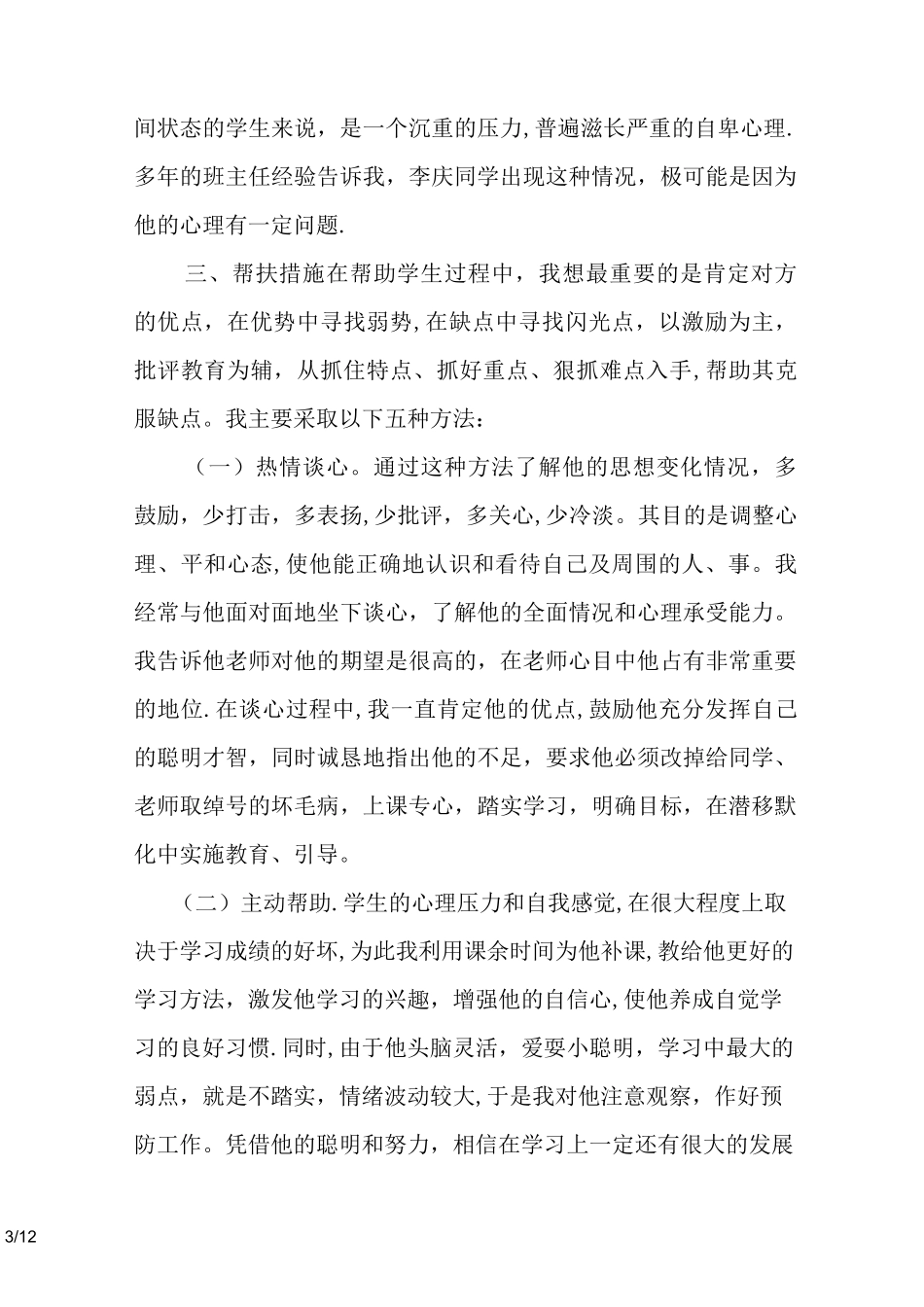 心理健康个体辅导案例_第3页