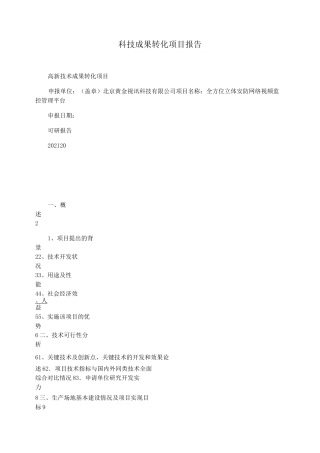 科技成果转化项目报告