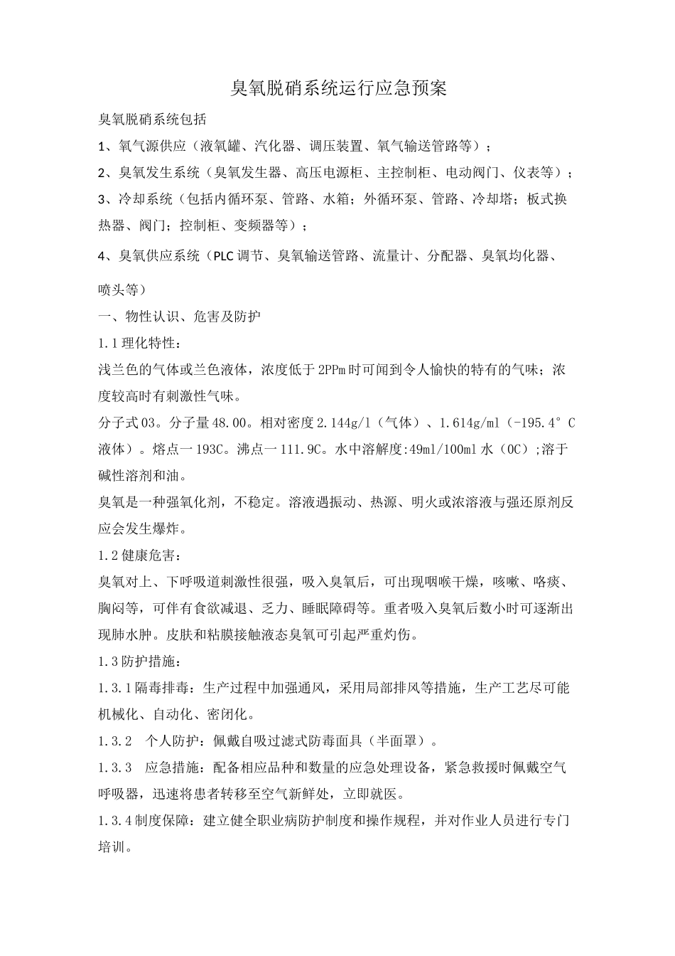 臭氧系统运行应急预案专业版_第1页