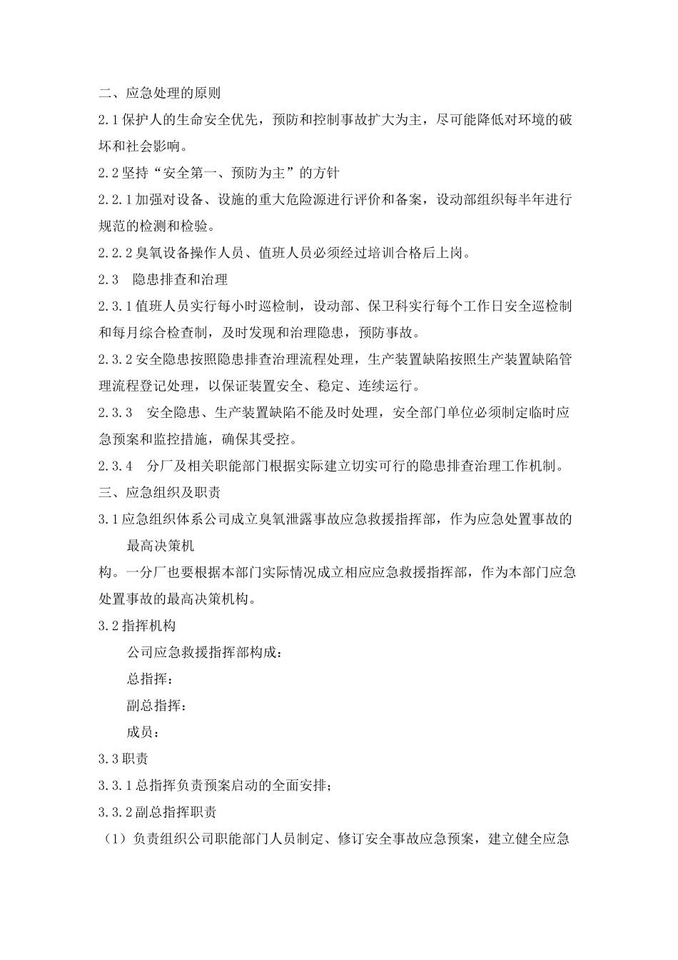 臭氧系统运行应急预案专业版_第2页