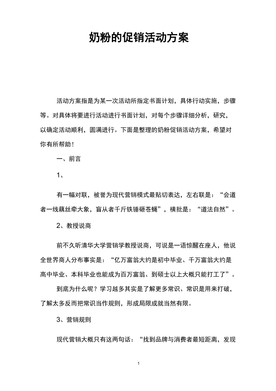 奶粉的促销活动方案_第1页