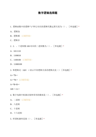 数字逻辑选择题