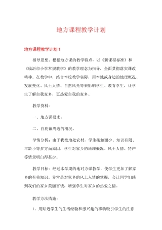 地方课程教学计划