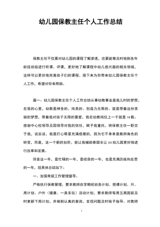 幼儿园保教主任个人工作总结
