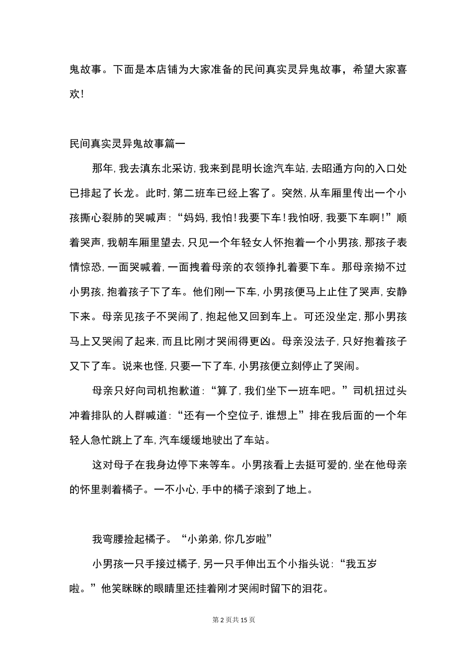 民间真实灵异鬼故事_第2页