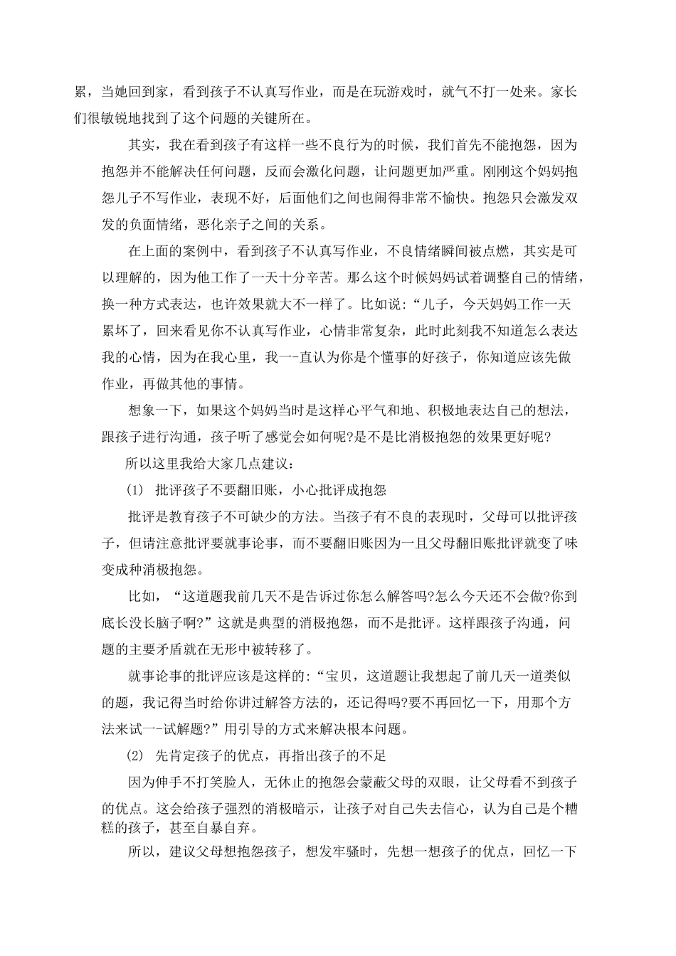 心理健康教育家长会发言稿_第2页