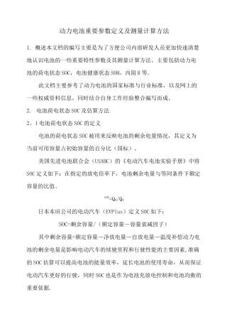 动力电池重要参数定义及测量计算方法