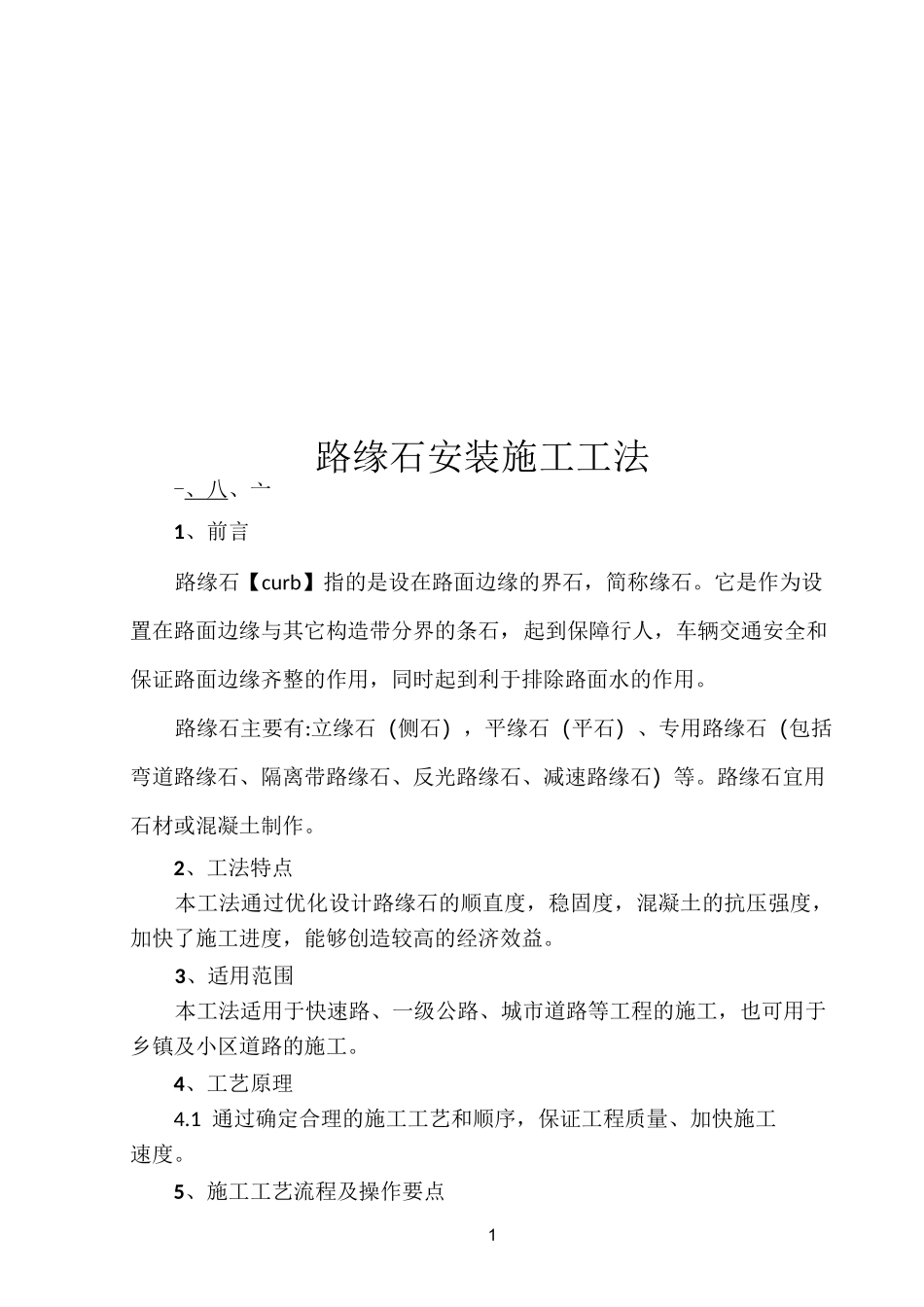 路缘石施工工法_第1页
