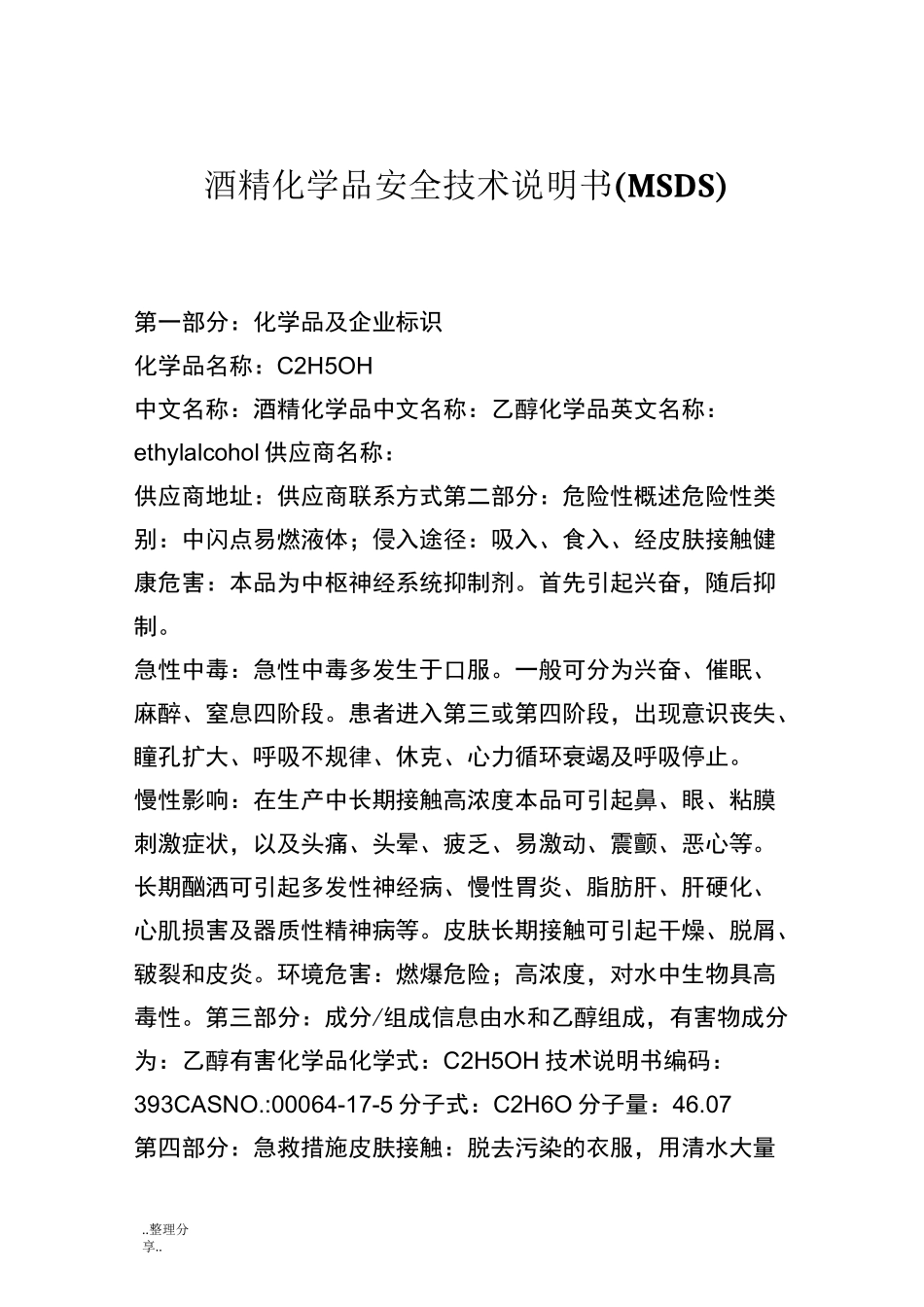 酒精化学品安全技术说明书[MSDS]_第1页