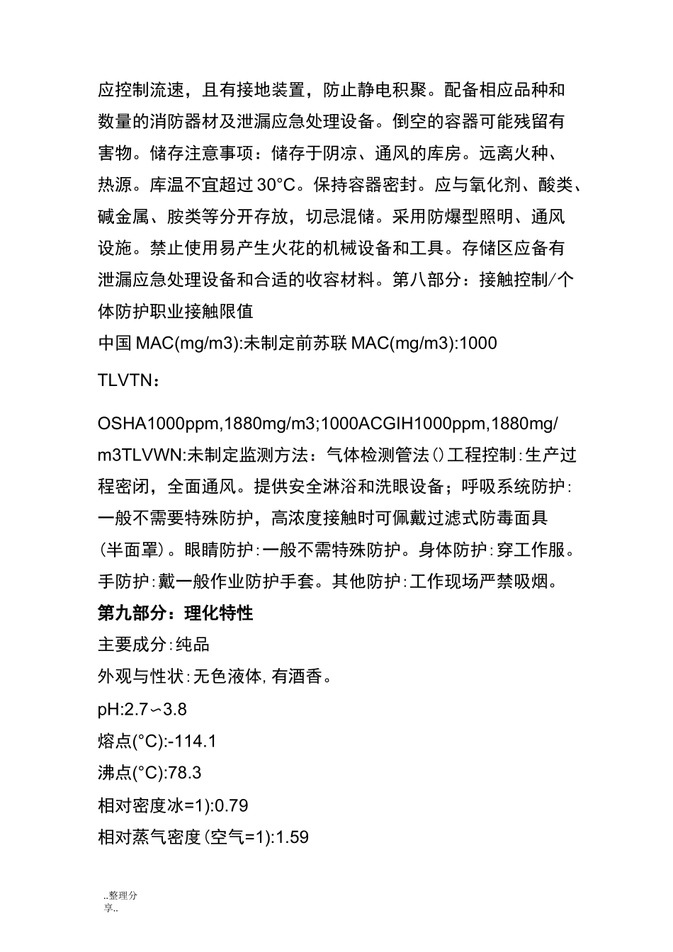 酒精化学品安全技术说明书[MSDS]_第3页