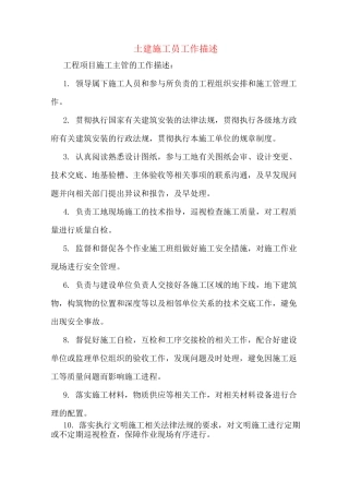 土建施工员工作描述