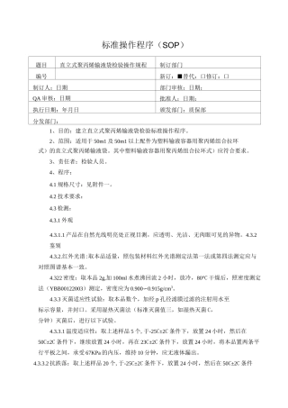 直立式聚丙烯输液袋SOP
