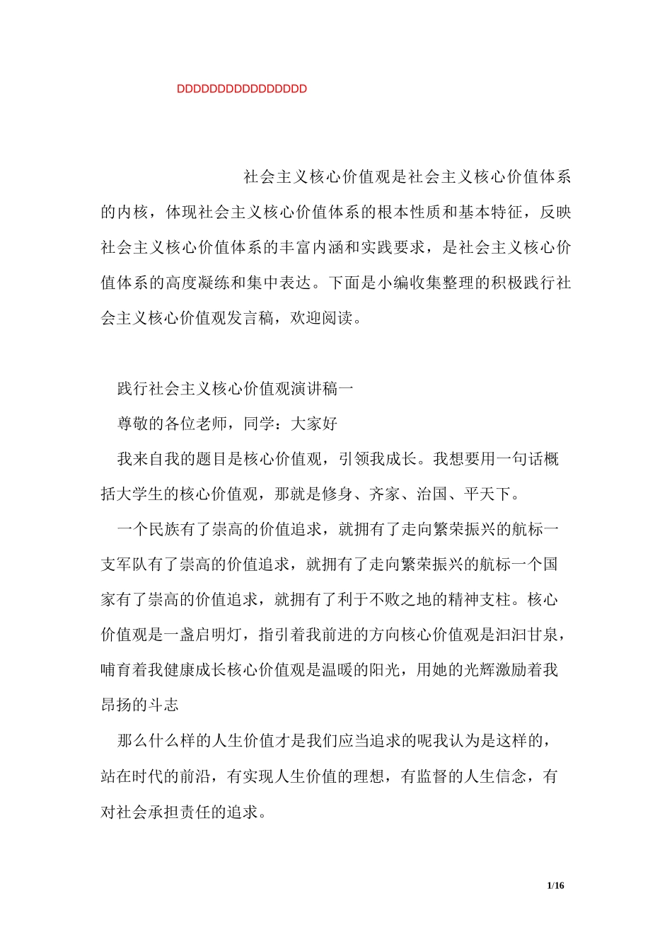 积极践行社会主义核心价值观发言稿_第1页