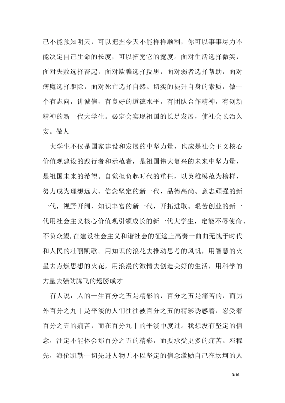 积极践行社会主义核心价值观发言稿_第3页