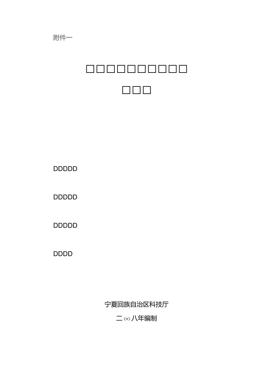 宁夏技术创新中心建设申请书_第1页