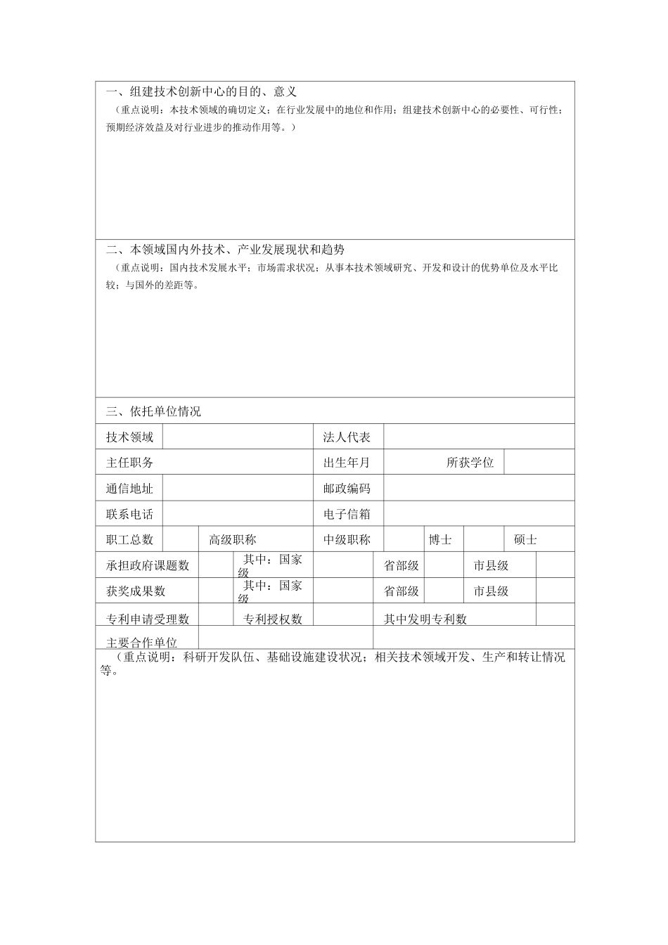 宁夏技术创新中心建设申请书_第2页